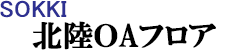 北陸OAフロア